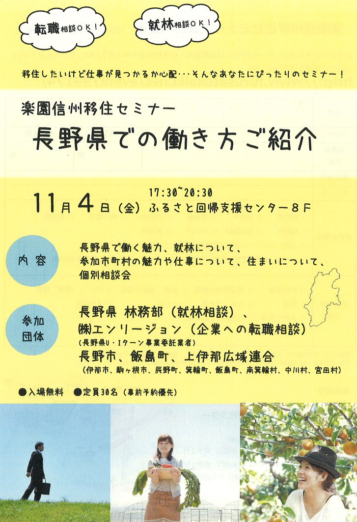 【長野県】楽園信州移住セミナー★長野県での働き方★