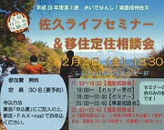 【長野県】佐久ライフセミナー＆移住定住相談会