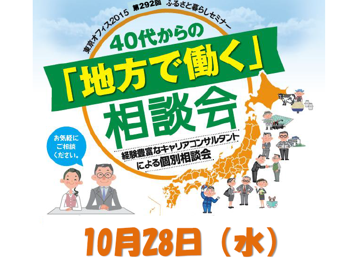 40代からの「地方で働く」相談会 　～経験豊富なキャリアコンサルタントによる個別相談会～