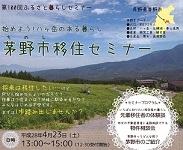 【長野県】始めよう！八ヶ岳のある暮らし■茅野市移住セミナー