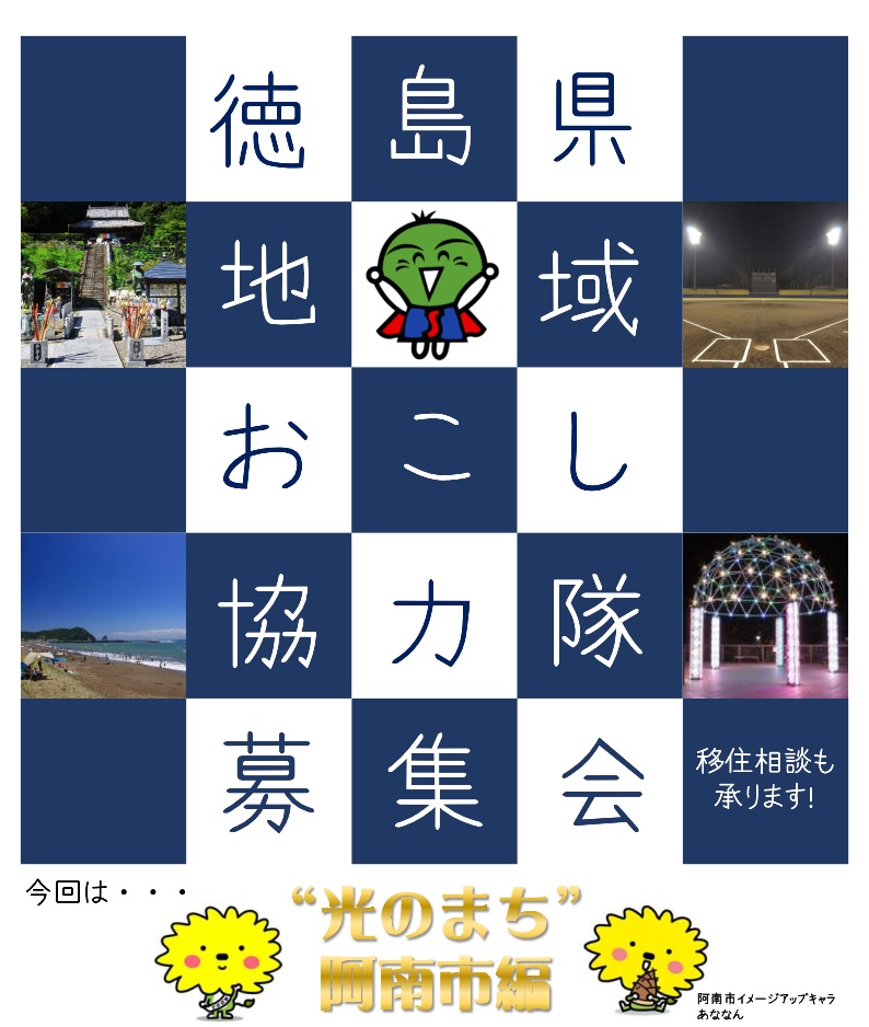 【徳島県】地域おこし協力隊募集会