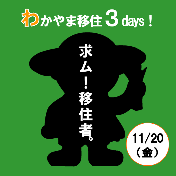 ★わかやま移住３days！第１弾★わかやま移住相談会