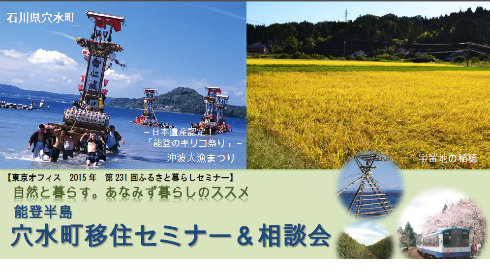 【石川県穴水町】　能登半島　穴水町移住セミナー＆相談会