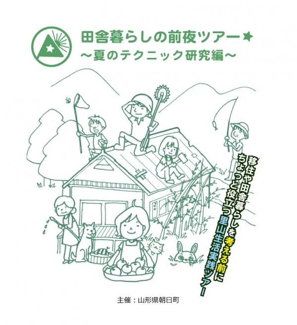 【山形県】朝日町　田舎暮らしの前夜ツアー★～夏のテクニック研究編～