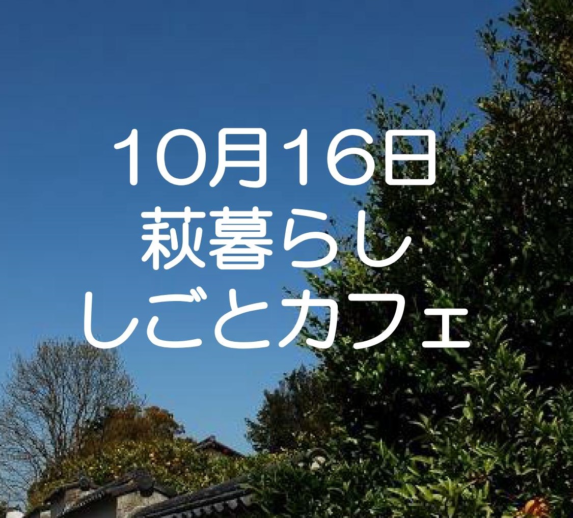 10月16日（日）萩暮らししごとカフェ開催します！