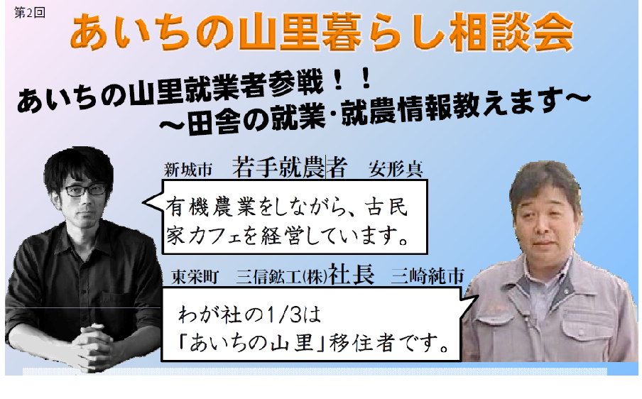 【愛知県】　第2回　あいちの山里暮らし相談会　in東京