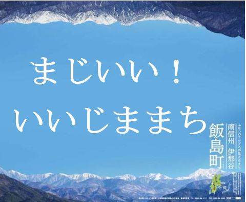 【長野県】 飯島町リアル移住セミナー＆懇談会