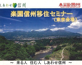 【長野県】 楽園信州移住セミナー