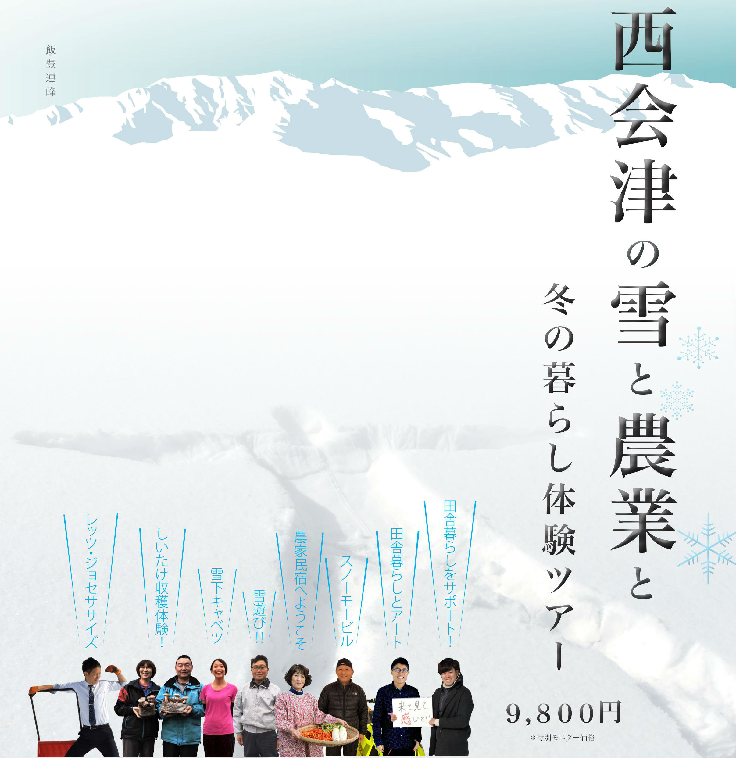 【福島県】西会津の雪と農業と冬の暮らし体験ツアー