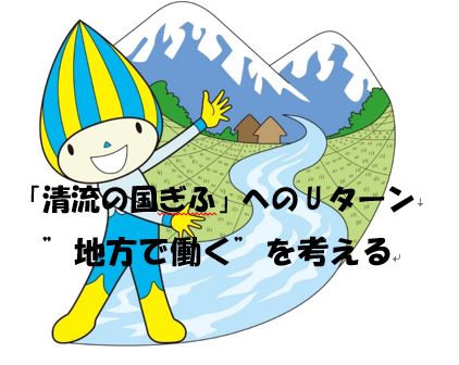 【岐阜県】「清流の国ぎふ」へのUターン　”地方で働く”を考える