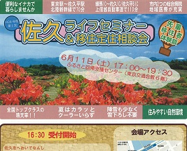 【長野県】佐久市　佐久ライフセミナー＆移住定住相談会