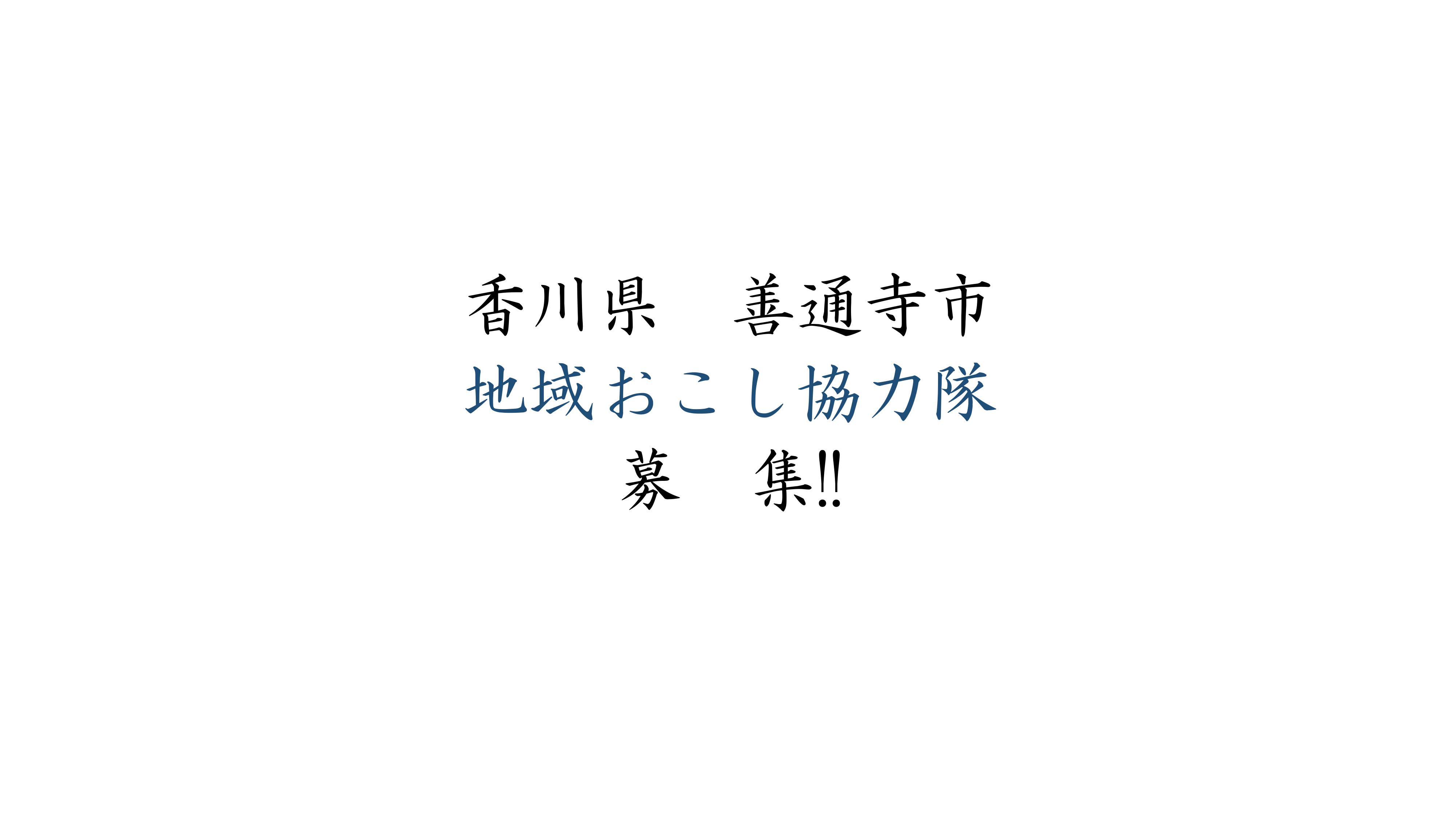 【香川県善通寺市】地域おこし協力隊員募集！