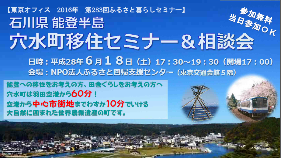 【穴水町】　石川県能登半島　穴水町移住セミナー＆相談会