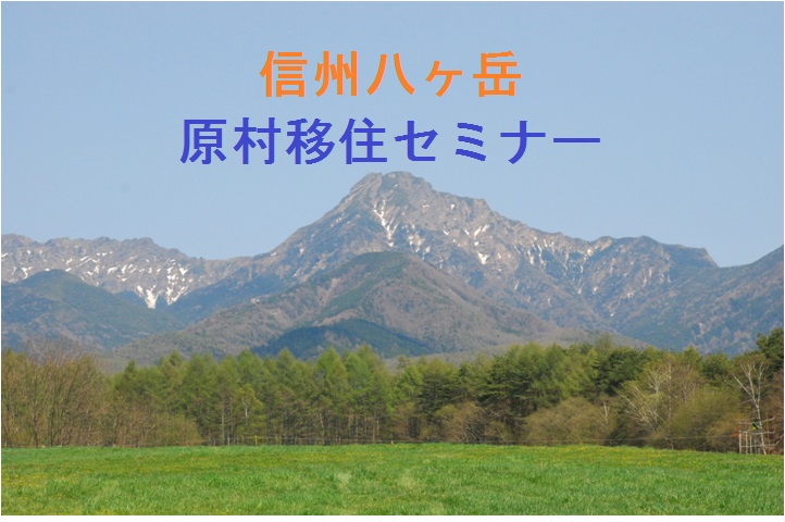 【長野県】 原村移住セミナー