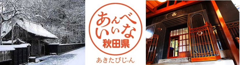 【秋田県】ふるさとへ2014秋田県移住・定住暮らし相談交流会