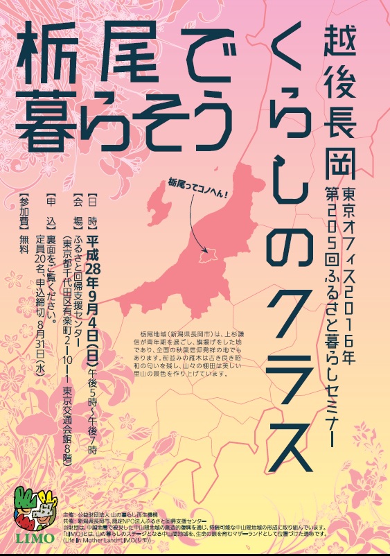 【新潟県長岡市】越後長岡くらしのクラス『ワタシ流の暮らし方』