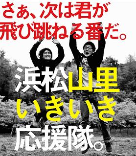 「浜松山里いきいき応援隊」募集!!