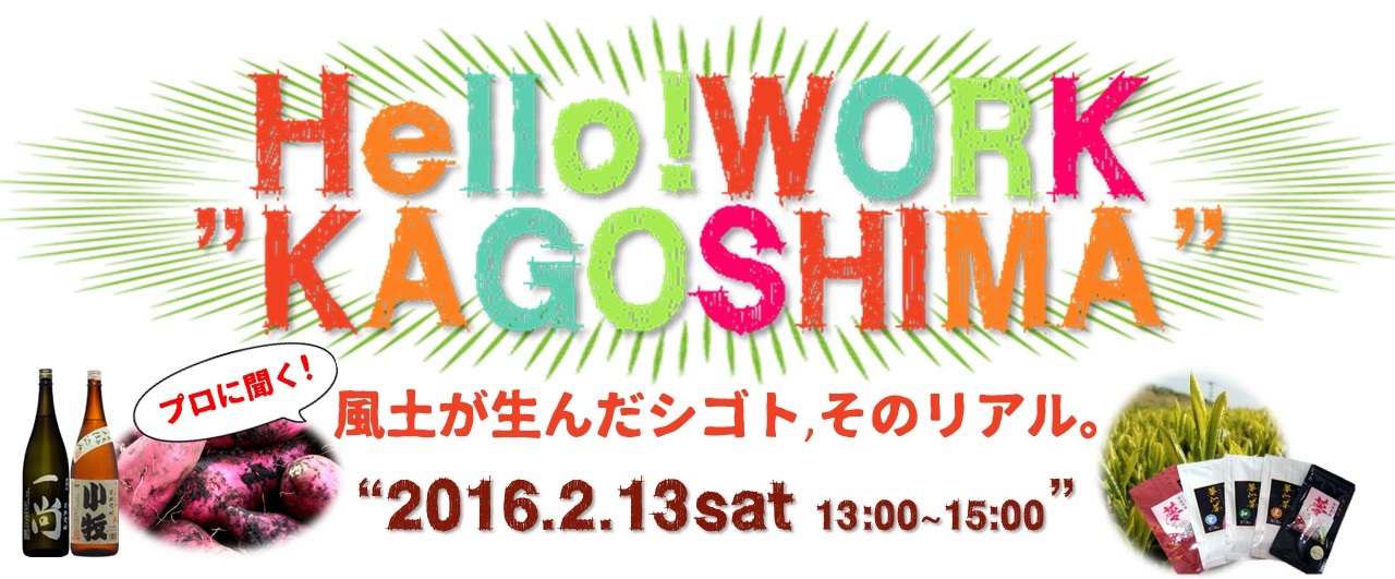 【鹿児島県】Hello! WORK ”KAGOSHIMA”-プロに聞く! 風土が生んだシゴト,そのリアル-