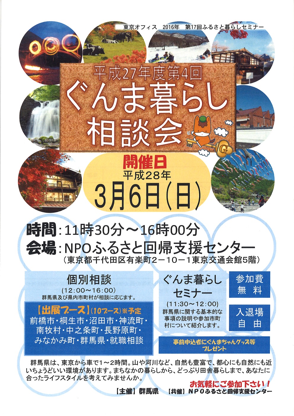 【群馬県】　東京オフィス2015年第18回ふるさと暮らしセミナー