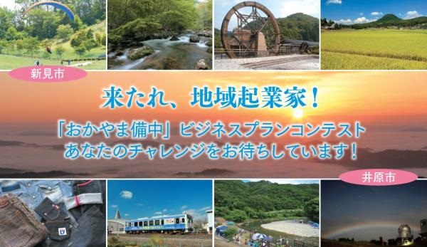 【岡山県】 平成25年度 おかやま備中ビジネスプランコンテスト（井原市・新見市）