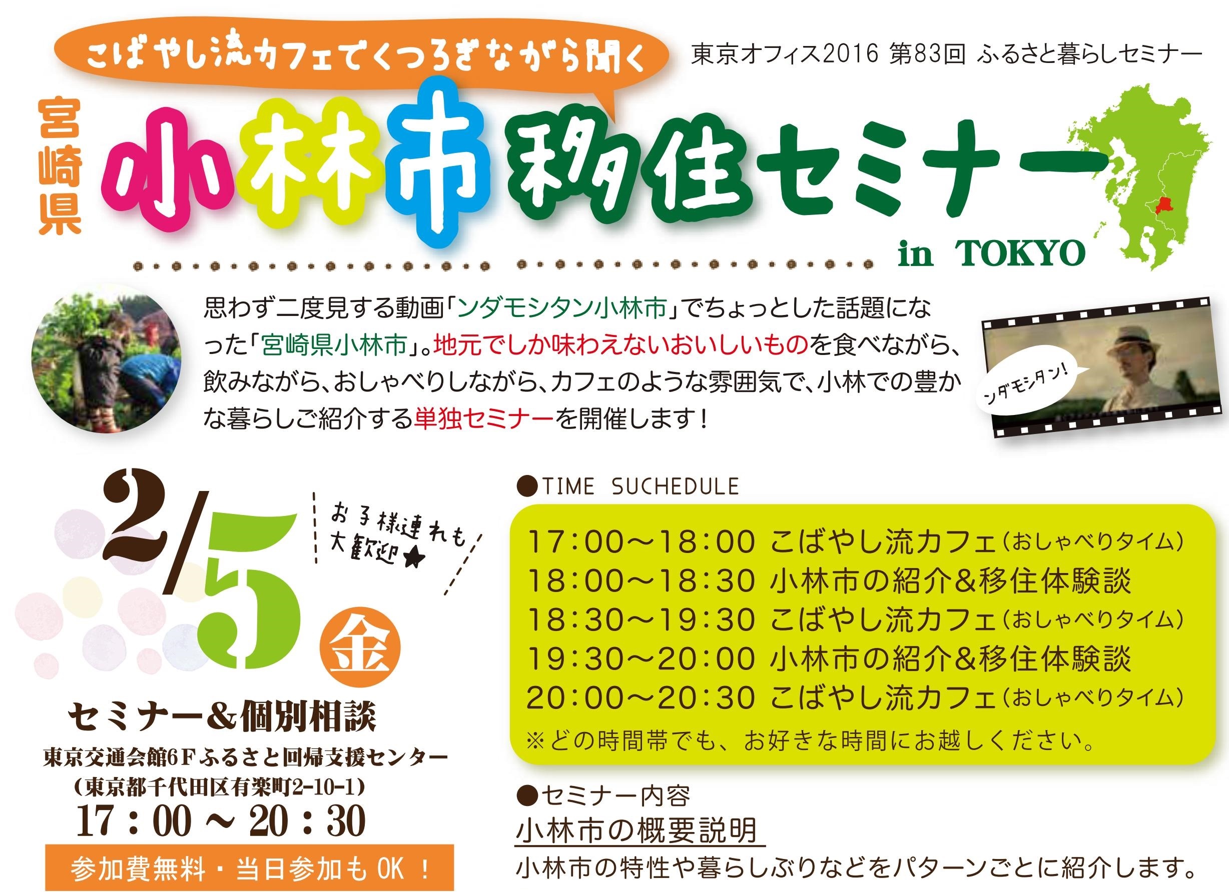 [宮崎県］小林市：移住セミナー