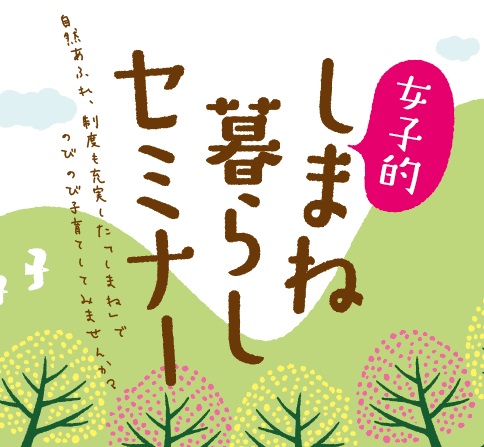 【島根県】女子的しまね暮らしセミナー