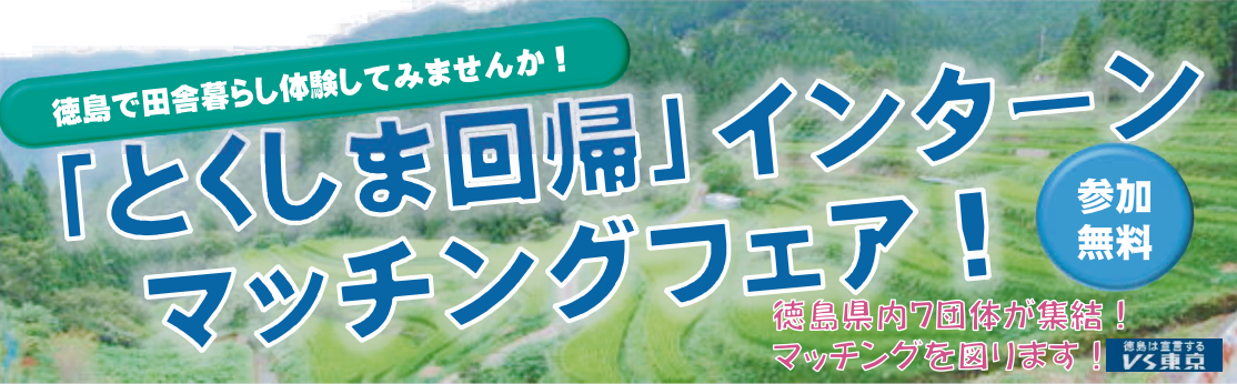 【徳島県】「とくしま回帰」インターンマッチングフェア！