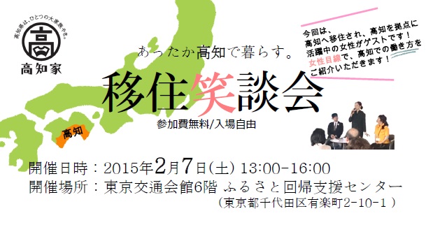 【高知県】 あったか高知で暮らす。移住笑談会in東京