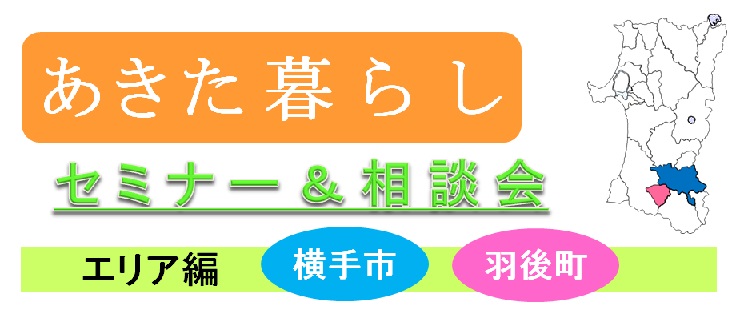 【秋田県】 あきた暮らしセミナー＆相談会 ～横手市・羽後町編～