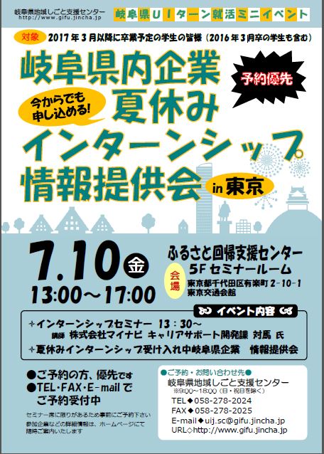 岐阜県内企業 夏休みインターンシップ 情報提供会in東京