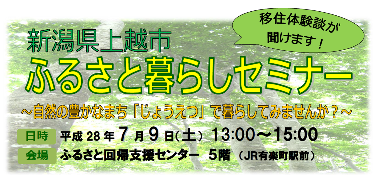 【新潟県】上越市ふるさと暮らしセミナー