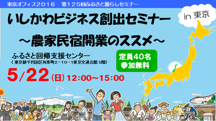 【石川県】　いしかわビジネス創出セミナー　～農家民宿開業のススメ～