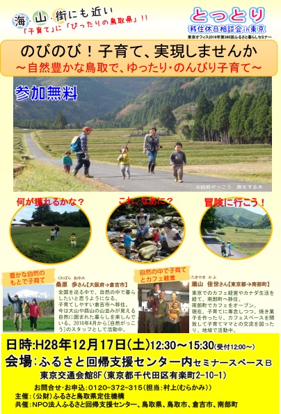 【鳥取県】とっとり移住休日相談会ｉｎ東京