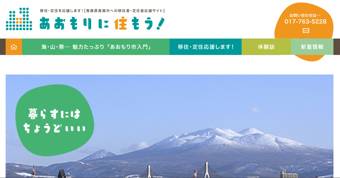 【青森県】青森に住みたい！暮らしたい！おしごと相談会