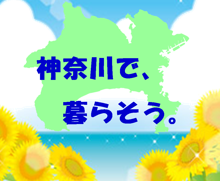 【神奈川県】　神奈川県移住セミナー