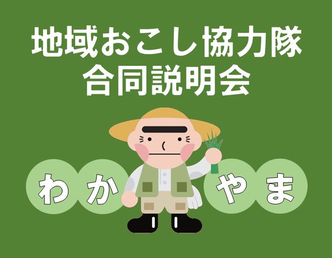 【和歌山県】わかやま地域おこし協力隊合同説明会