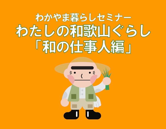 【和歌山県】わかやま暮らしセミナー「わたしの和歌山ぐらし－和の仕事人編－」