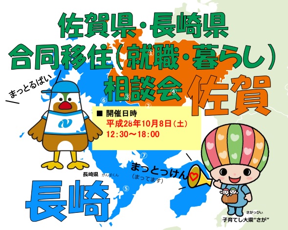 【佐賀県・長崎県】合同（就職・暮らし）相談会