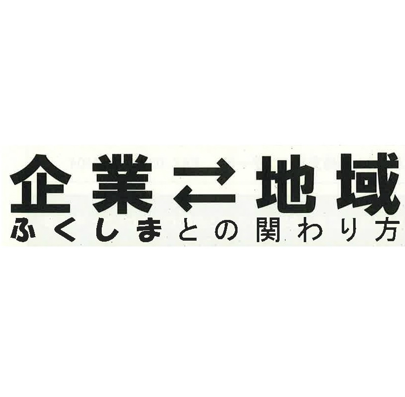 【福島県】企業⇔地域セミナー～ふくしまとの関わり方～