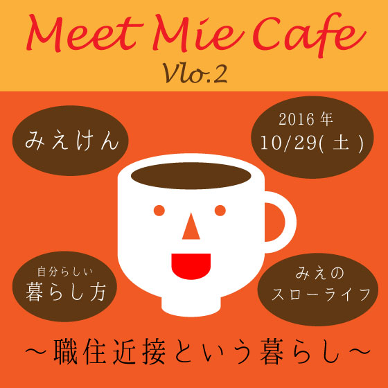 【三重県】Meet Mie Cafe vol.2～職住近接という暮らし～