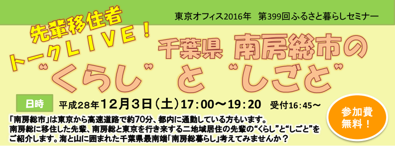 【千葉県】南房総市の”くらし”と”しごと”  先輩移住者 トークＬＩＶＥ！