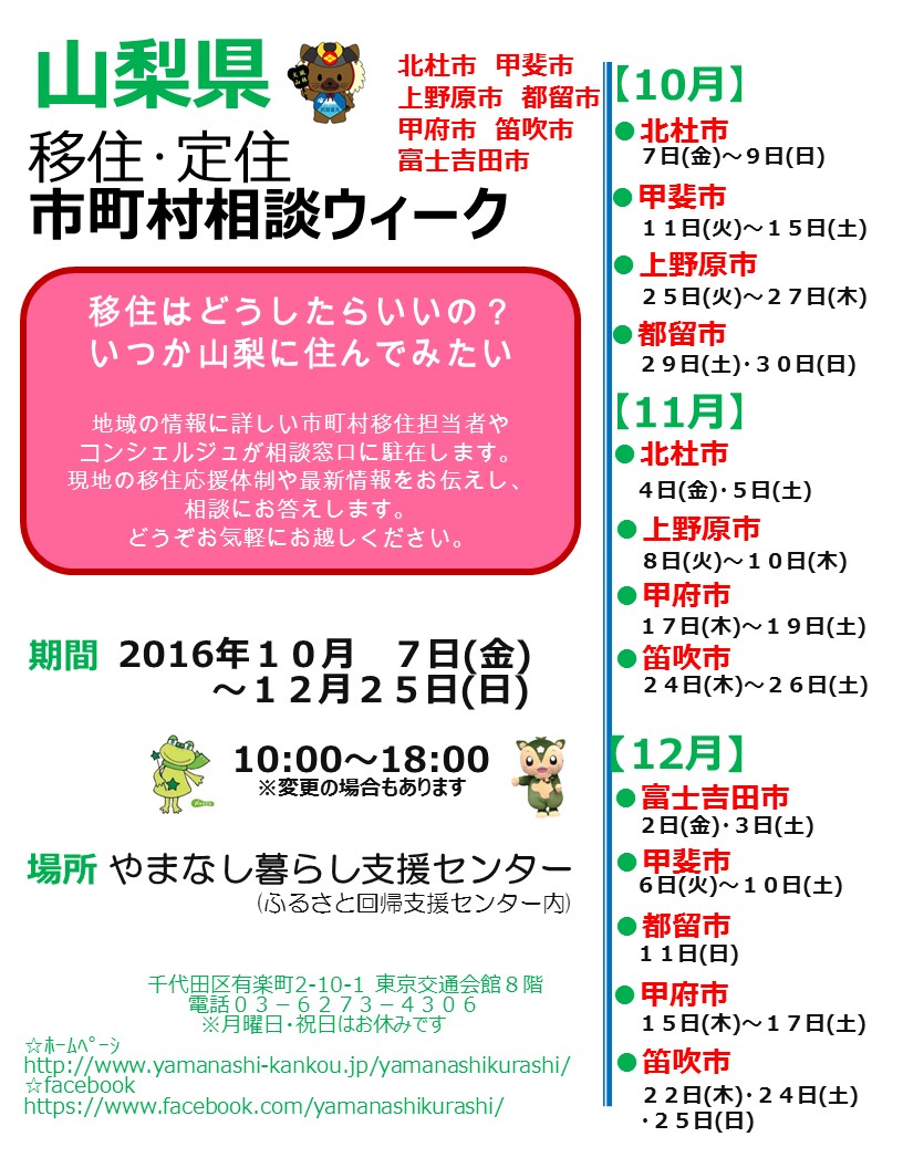 【山梨県】移住・定住市町村相談ウィーク10月～12月