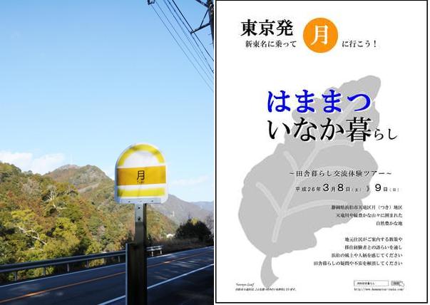 【東京発!!】はままつ　いなか暮らし～田舎暮らし交流体験ツアー～