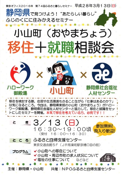 小山町DAY‼　「移住＋就職」相談会