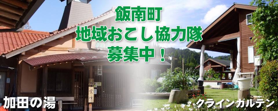 【島根県】飯南町 地域おこし協力隊を募集します！