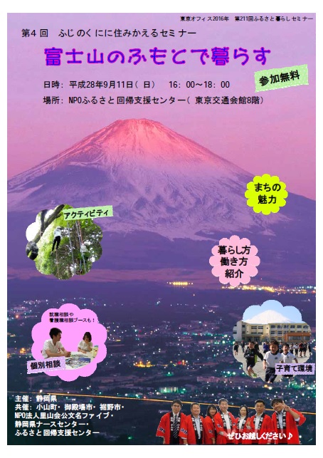 富士山のふもとで暮らす！ふじのくにに住みかえるセミナー