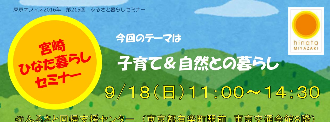 【宮崎県】あったかひなた暮らしセミナー