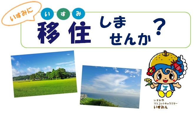 【千葉県】いすみに移住（いすみ）しませんか？