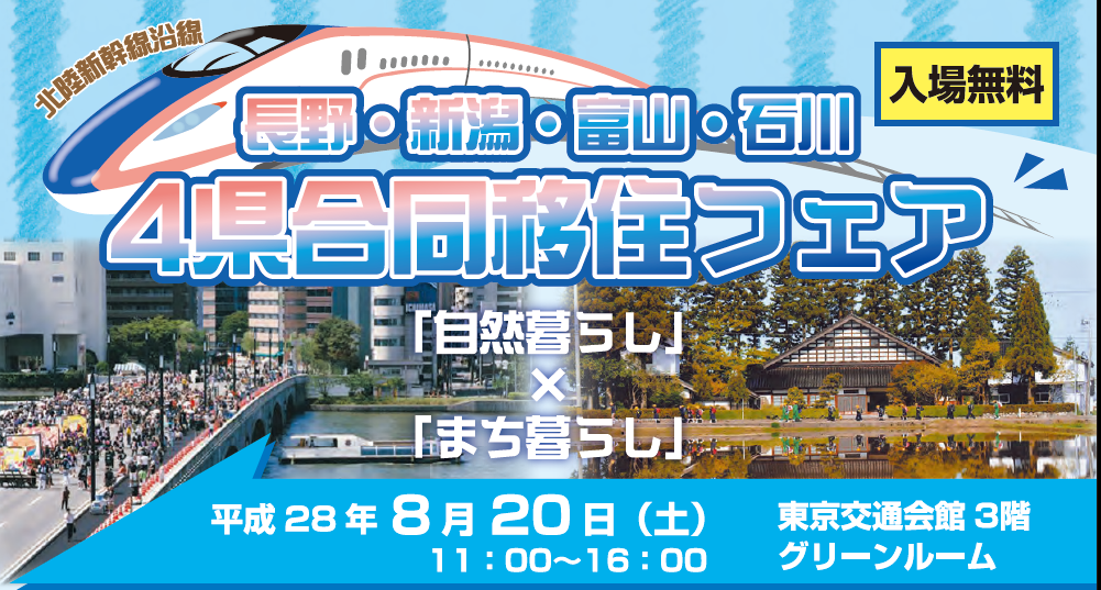 【長野県・新潟県・富山県・石川県】北陸新幹線沿線　4県合同移住フェア