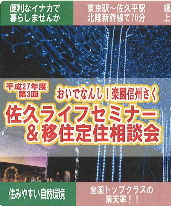 【長野県】佐久ライフセミナー＆移住定住相談会